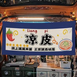 陕西凉皮摆摊布美食集市夜市路边后备箱摆摊宣传布挂布横幅布