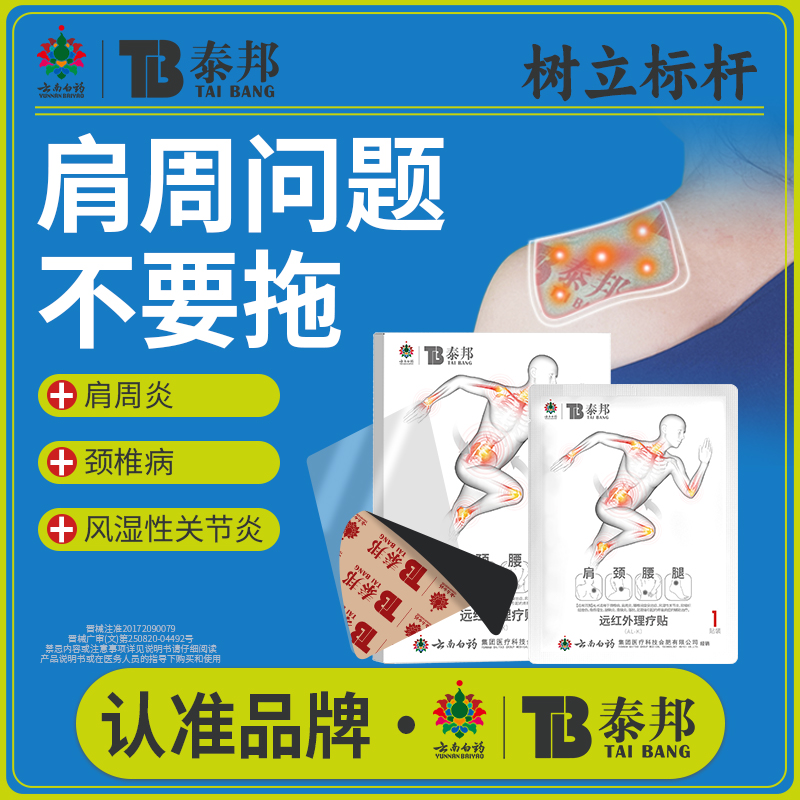 云南白药泰邦远红外理疗贴正品调理肩周炎肩膀酸麻疼痛膏药贴