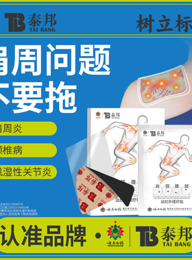 云南白药泰邦远红外理疗贴正品调理肩周炎肩膀酸麻疼痛膏药贴
