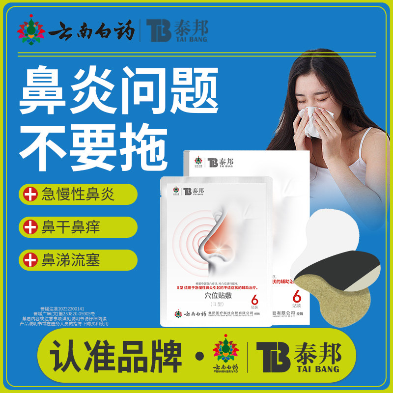 云南白药泰邦鼻炎穴位贴敷治疗贴缓解急慢性鼻炎改善鼻炎通气贴