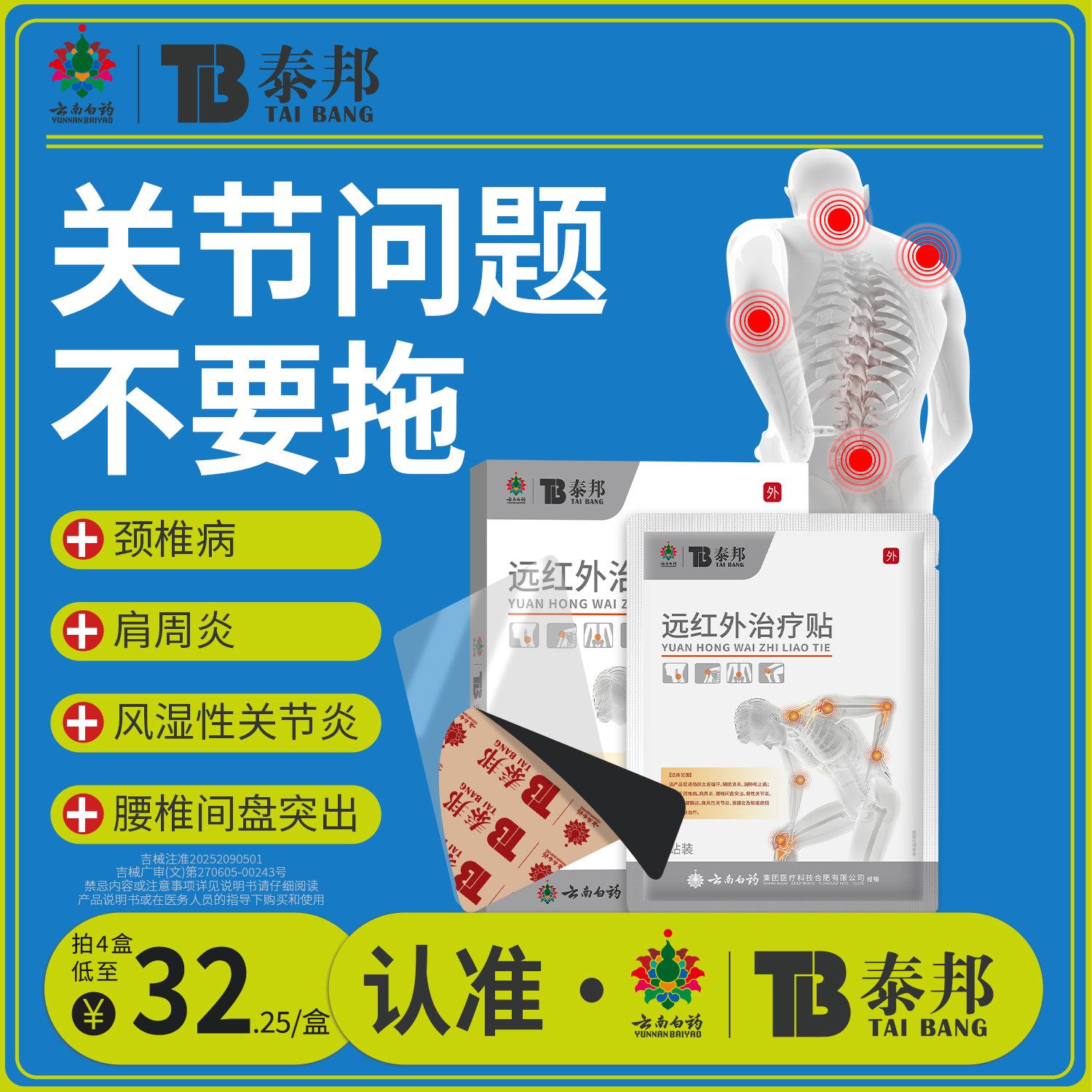 辅助治疗关节炎云南白药泰邦