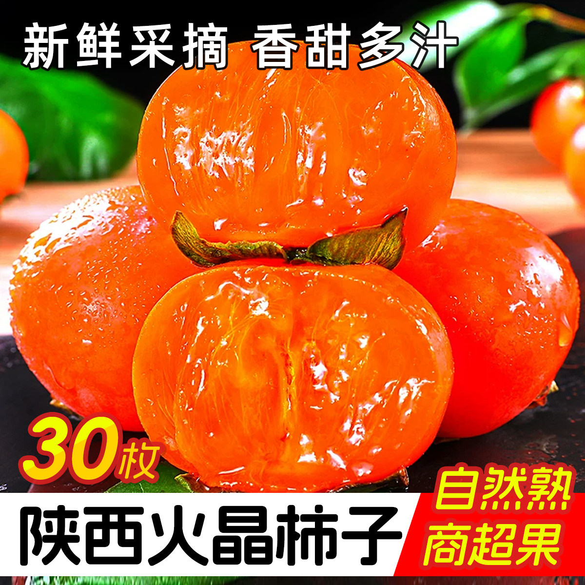 陕西火晶柿子30枚新鲜水果