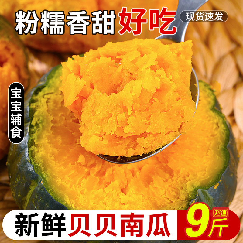 新鲜贝贝南瓜力荐9斤包邮