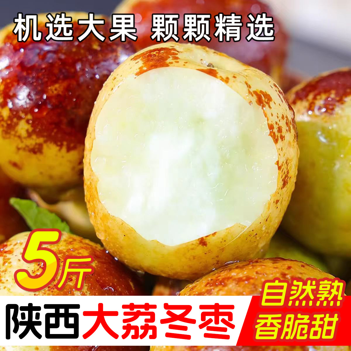 正宗陕西大荔冬枣新鲜应季
