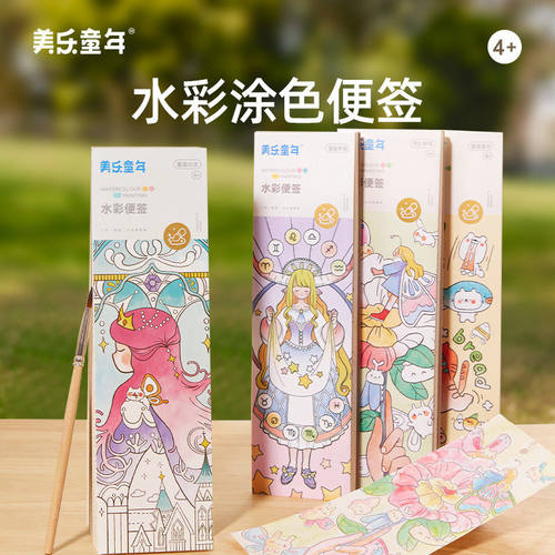 美乐童年儿童水画本水彩画涂色本便签水粉绘本涂鸦画画便携填色本