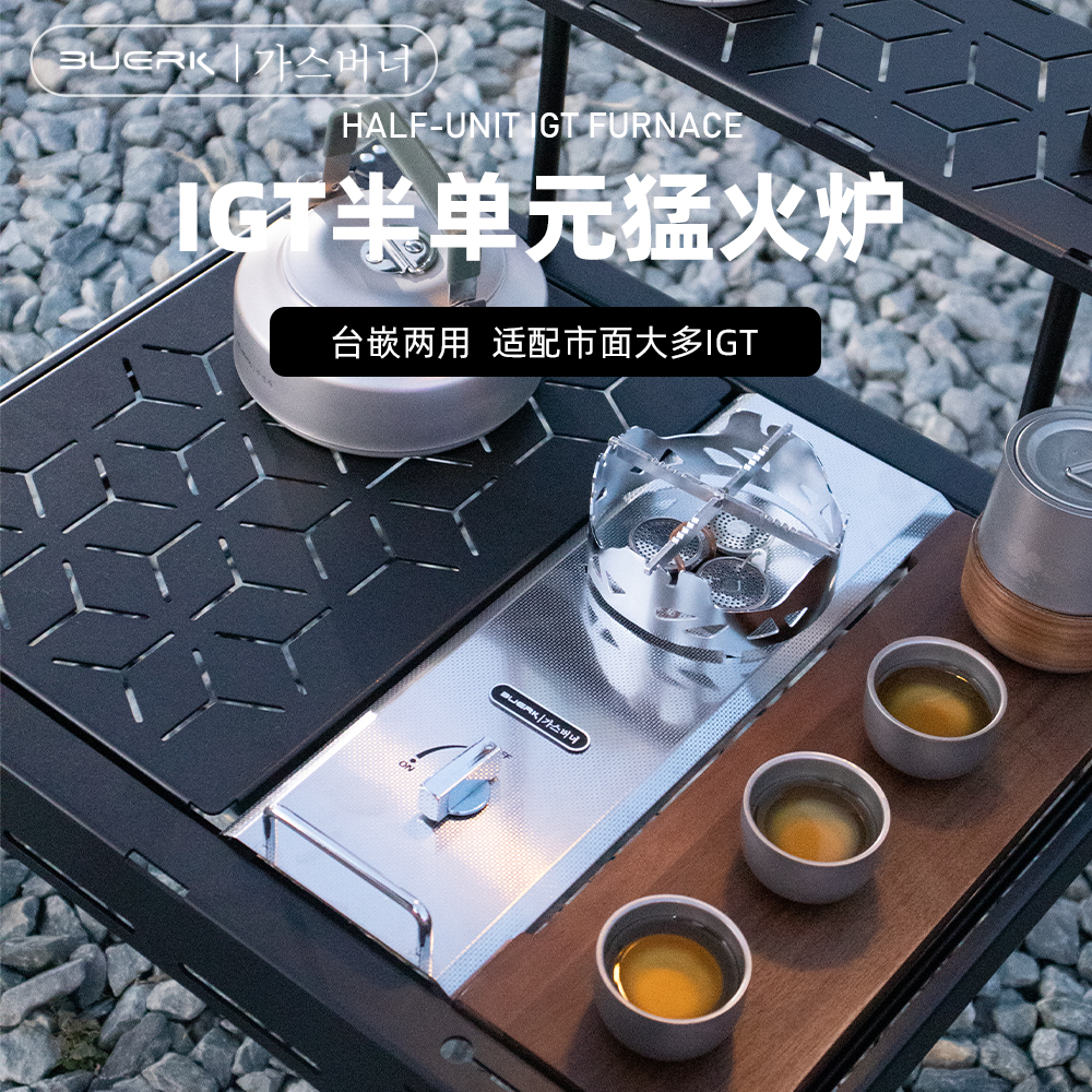 BUERK布比克IGT半单元户外猛火炉野餐露营防风台嵌两用桌面炉具