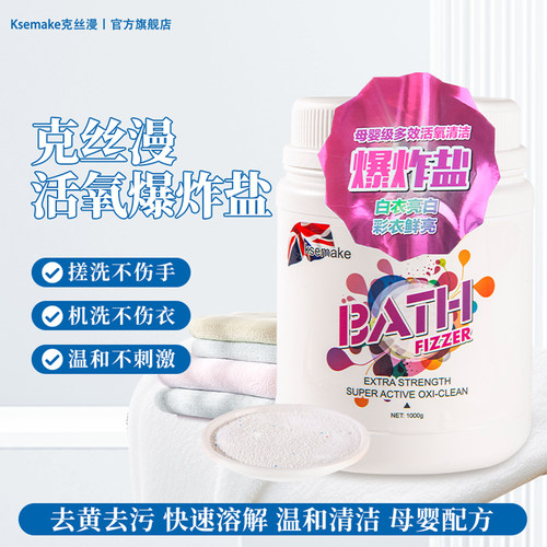 克丝漫爆炸盐去污去黄