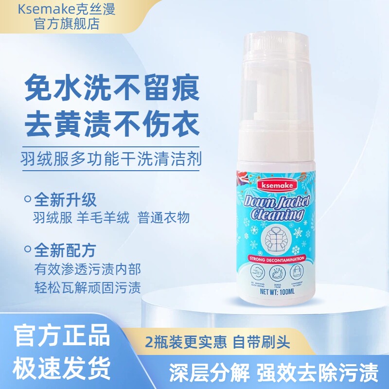 克丝漫洗羽绒服清洗剂免水洗清洁神器免洗干洗剂白色去污洗涤剂