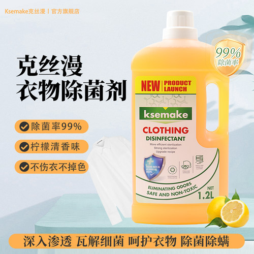 克丝漫衣物除菌剂除菌