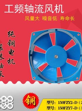 150FZY2-D 7-D工频风机纯铜线轴承电机220V380V散热排风轴流风机