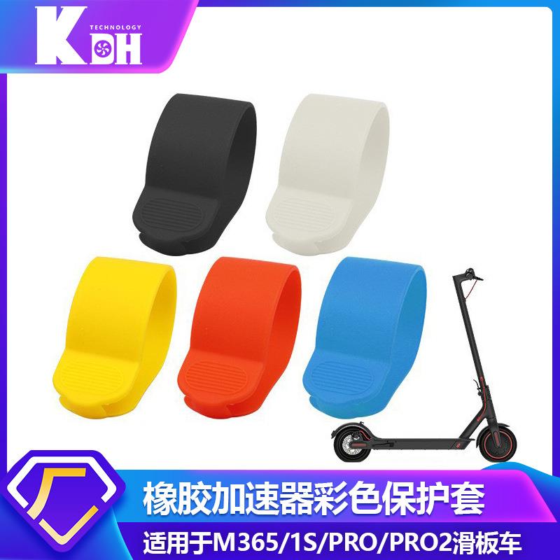 厂家直供 电动滑板车配件 M365/PRO油门加速器彩色硅胶保护套