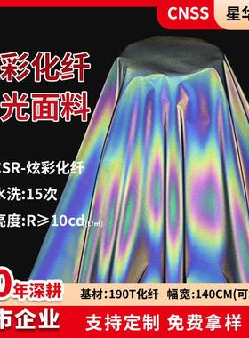 星华反光布炫彩化纤反光面料高亮服装面料幻彩羽绒外套辅料