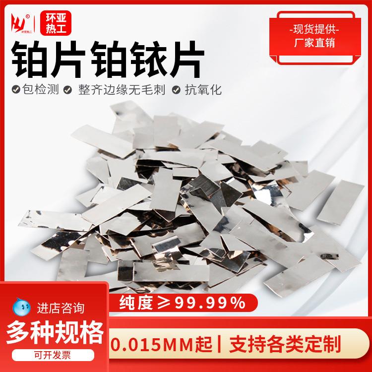 铂金片99.99%高纯度铂铱片靶材铂金带方形圆形铂片10*10*0.1