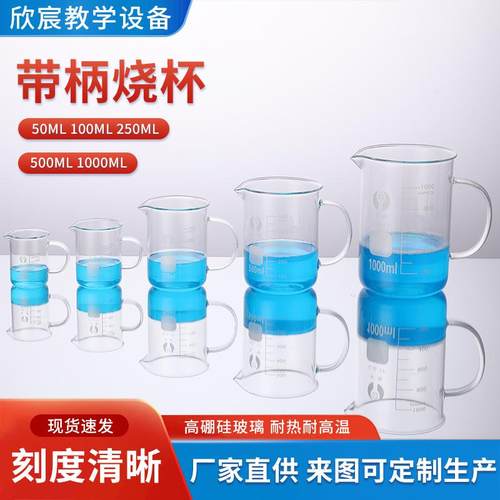 带柄烧杯50ml100ml250ml500ml带刻度高硼硅玻璃烧杯耐高温可加热