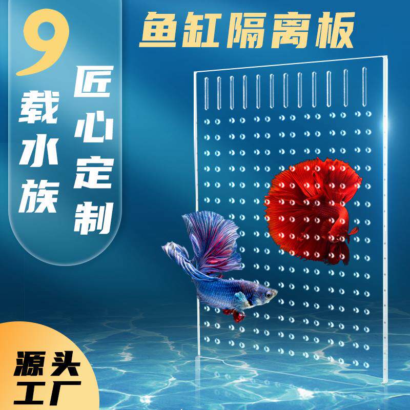 鱼缸隔离板透明亚克力板隔断挡板水族箱分离混养海鲜池分隔底滤网