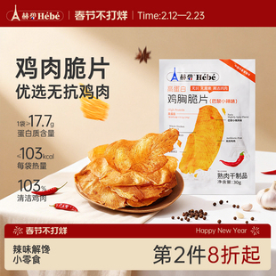 赫碧薄脆鸡肉脆片鸡胸肉干解馋高蛋白鸡排脆卡脂肥代餐零食休闲