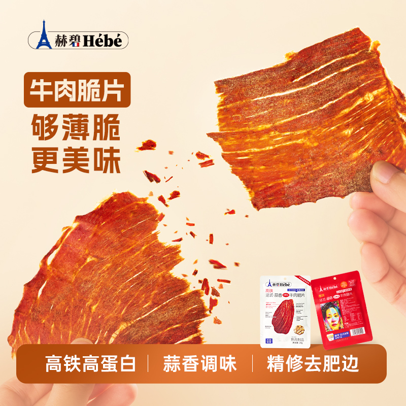 赫碧法式蒜香牛肉脆片牛排脆高蛋白牛肉干零食健身风干牛肉薄脆片