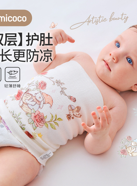 Domicoco婴儿护肚围0-6宝宝防着凉护肚子神器睡觉保暖新生儿肚兜