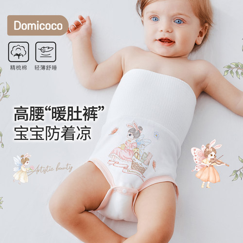 Domicoco婴儿护肚裤高腰肚兜新生儿护肚子脐带防着凉神器纯棉肚围