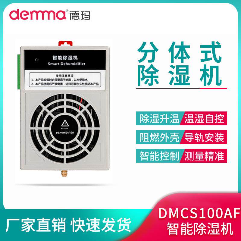 DEMMA智能除湿机CS100AF配电柜除湿装置冷凝排水型成套除湿器