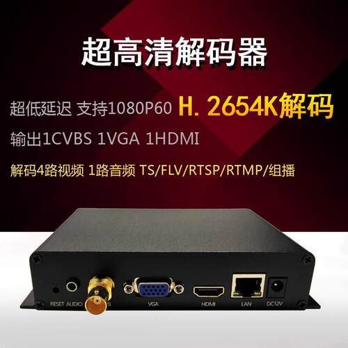 h.265h.264h265hdmivgacvbs超低延迟音视频4K解码器SRT多接口