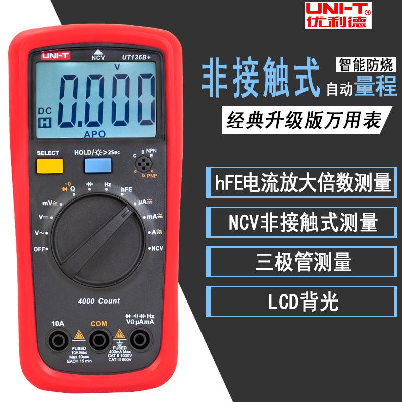 优利德UNI-T数字万用表UT136B+C+自动防烧数显高精度电工维修表
