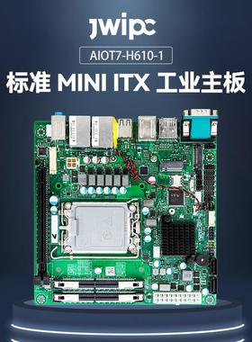 jwipc智微标准Mini ITX工业主板工控机主板工控嵌入式工业电脑