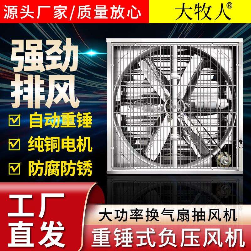 重锤式负压风机 1380型畜牧养殖温室大棚风机鸡舍降温工业排风扇