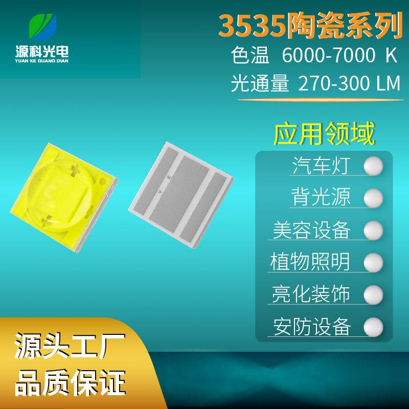 3535陶白光灯珠3-5W大功率汽车灯LED灯珠手电筒发光二极管
