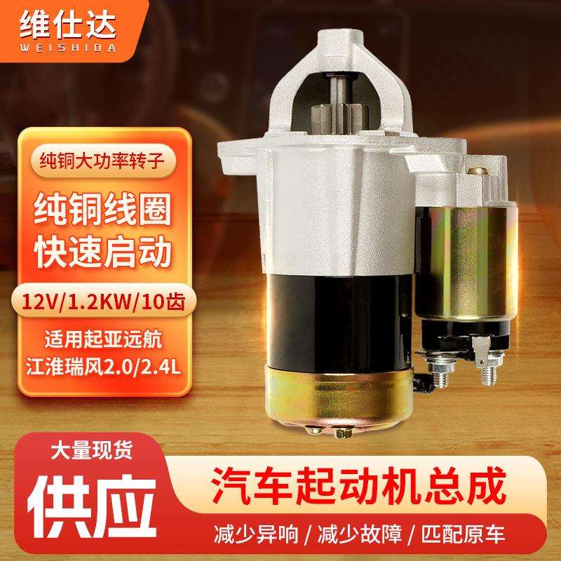 江淮瑞风2.0/2.4L汽车起动机 远航柴油8齿起动机纯铜机芯12V1.2kv