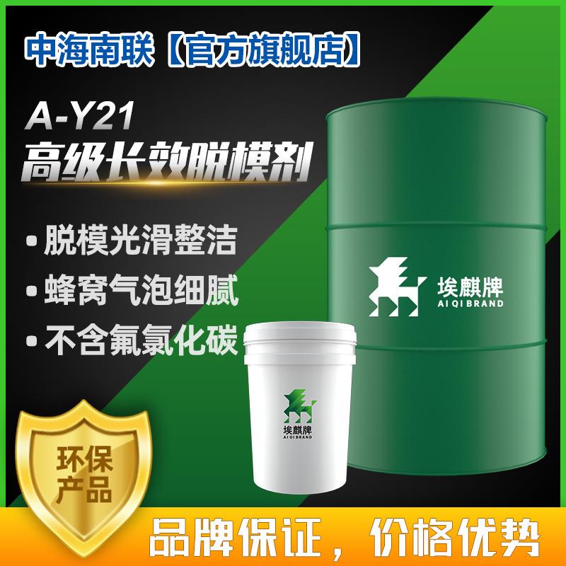 工业脱模剂埃麒A-Y21高级长效高档次公路桥梁不锈钢油性光滑细腻