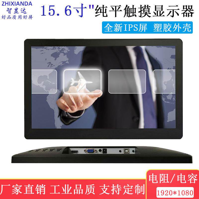 智显达15.6英寸纯平触摸显示器高清显示屏收银点餐VGA/HDMI触控