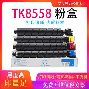 适用京瓷TK8558粉盒TASKalfa 7054ci复印机墨粉 5054ci墨盒6054ci