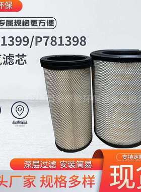 P781399空气滤芯P781398除尘滤芯发电机组工业空气过滤滤清器过滤