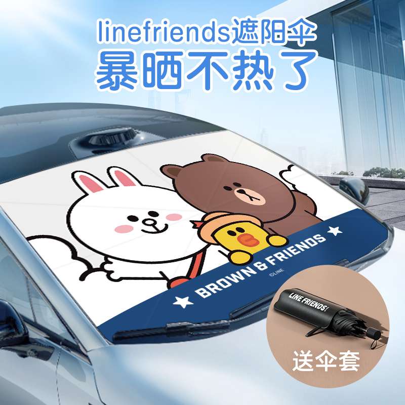 line friends汽车遮阳伞防晒隔热遮阳挡板前挡风玻璃遮阳帘车窗帘