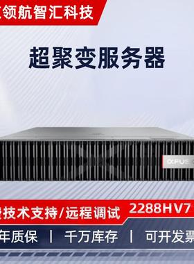 FusionServer超聚变2288HV7 2U机架式企业级服务器虚拟化数据库