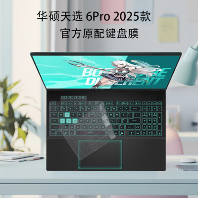 适用2025款16英寸华硕天选 6Pro 防尘键盘膜 FA608 笔记本电脑 FA608U 防蓝光屏幕钢化膜保护膜按键套防窥膜