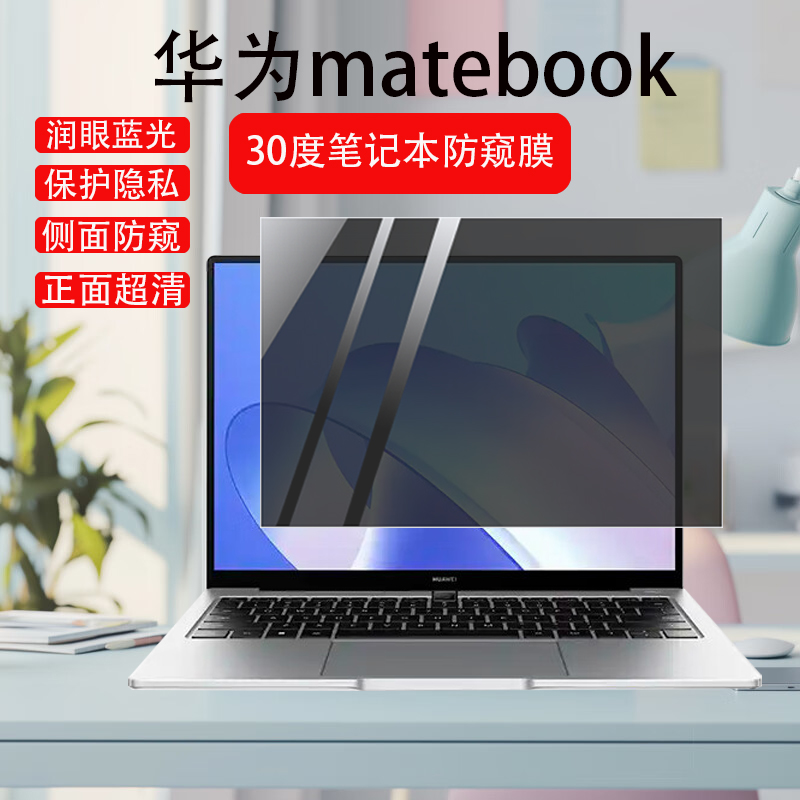 适用华为MateBook 14防窥膜笔记本D14屏幕膜D15/D16防窥屏matebookxpro电脑GT14防偷窥16s/14s/13s防蓝光贴膜