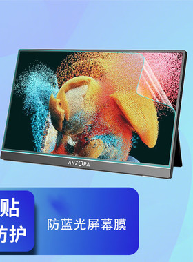 适用Eimio便携显示器屏幕膜保护膜15.6/16/16.1/17.3英寸电脑笔记本副屏防蓝光屏幕贴膜