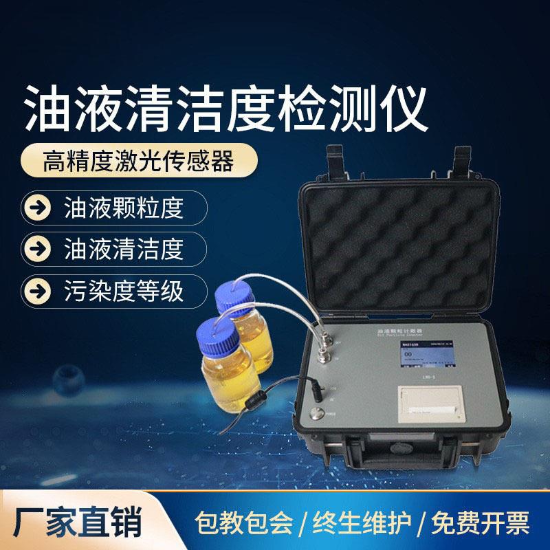 便携式油液颗粒计数器石油化工用在线自动液体油液清洁度检测仪