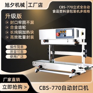 机薄膜封口机 CBS 770立式 全自动封口机商用食品热封机 塑料袋包装