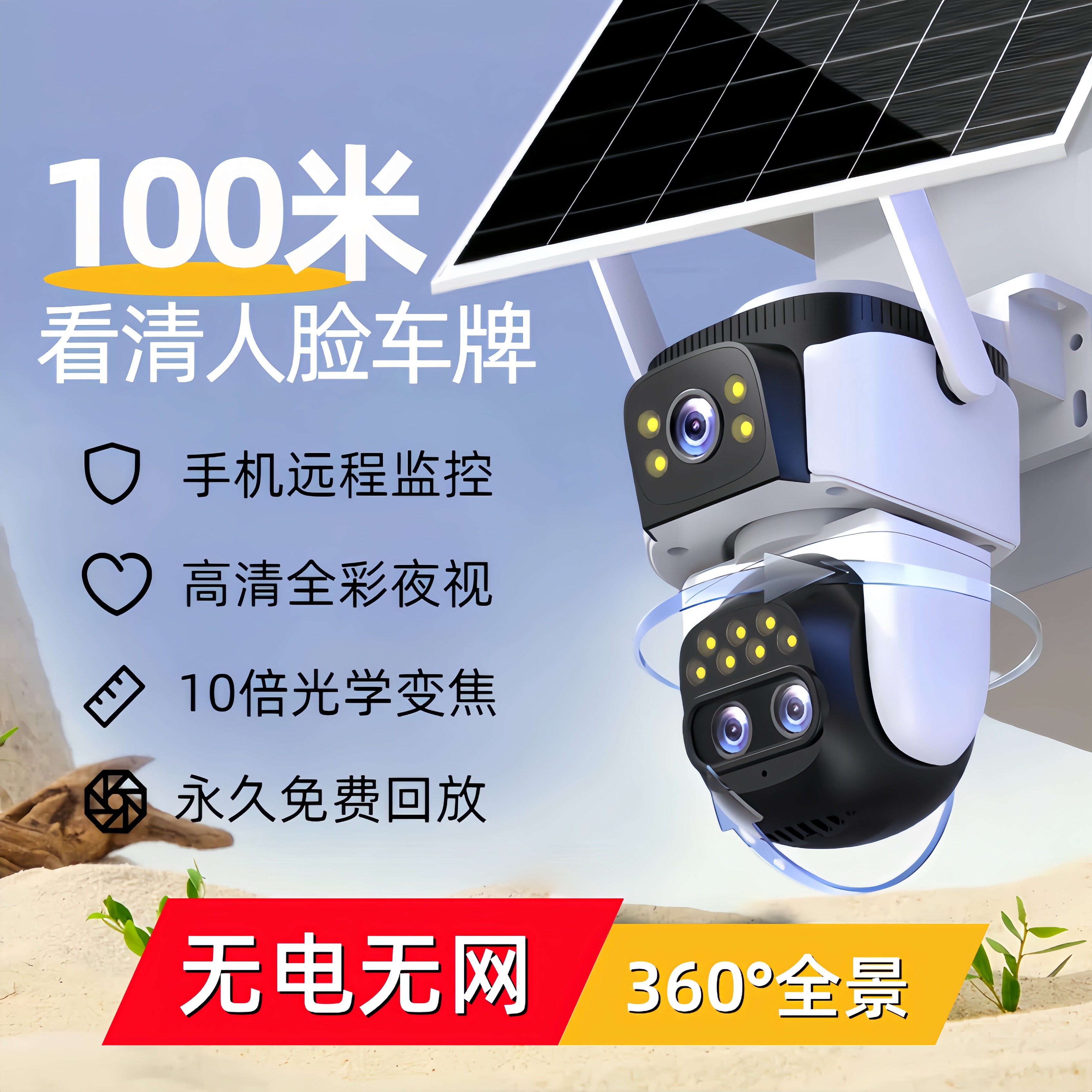 太阳能监视摄影镜头360无死角室外防水无电无网4G高清夜视手机远