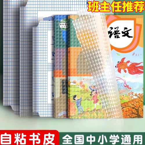 包书皮自粘透明初中生专用书本保护套磨砂书衣小学生全套A4包书纸