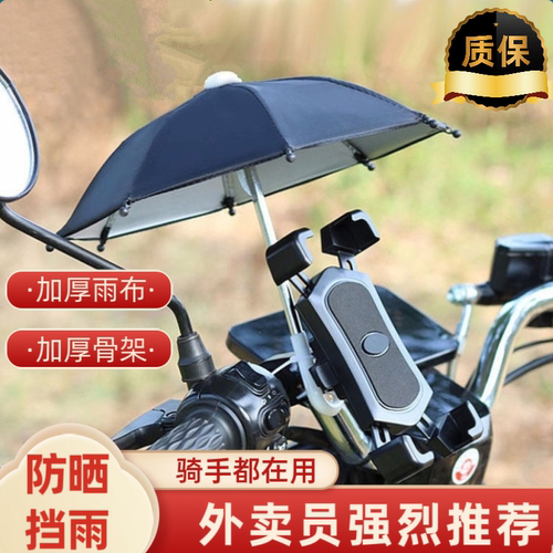 外卖骑手防晒防水手机支架