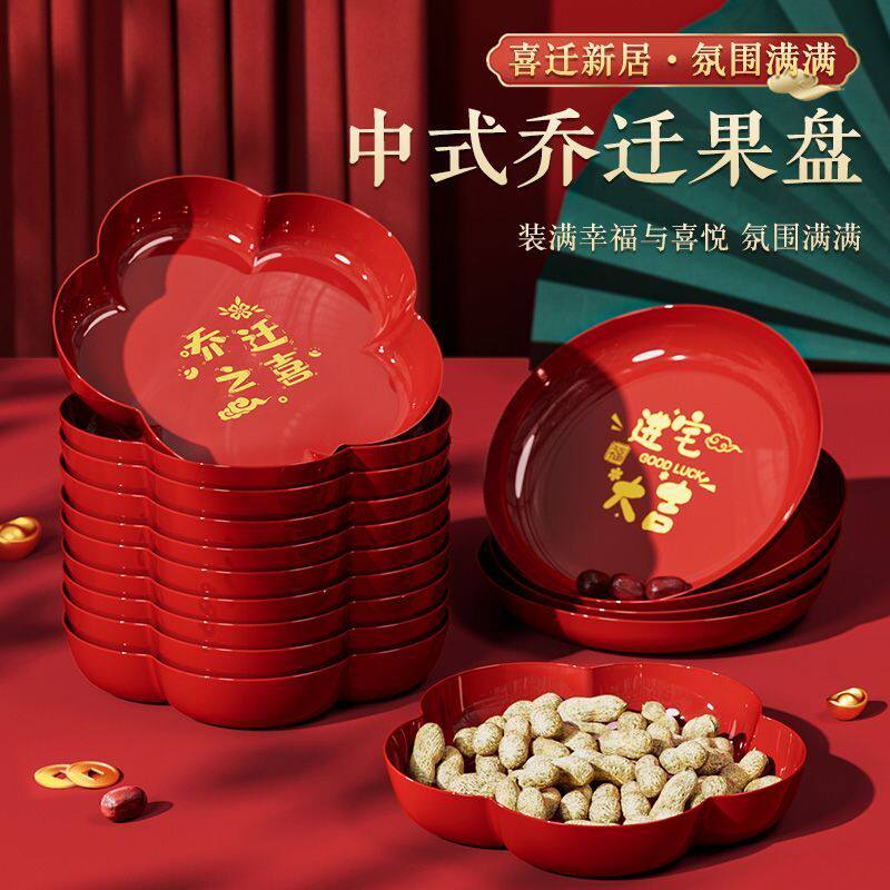 乔迁之喜果盘搬家新居入宅客厅摆盘装饰干果水果盘红色专用糖果碟