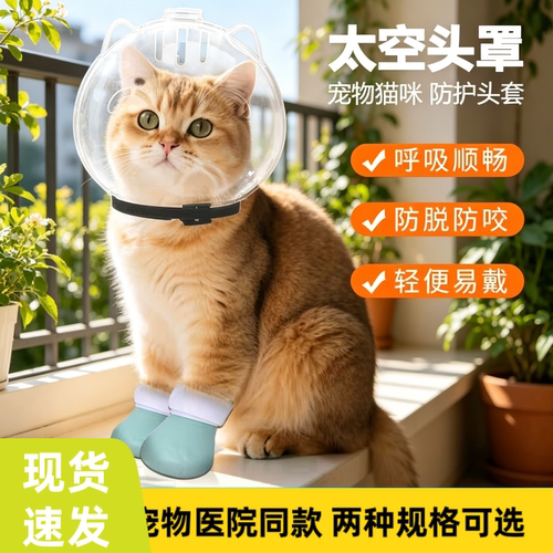 猫咪防舔防抓防咬球形太空头罩