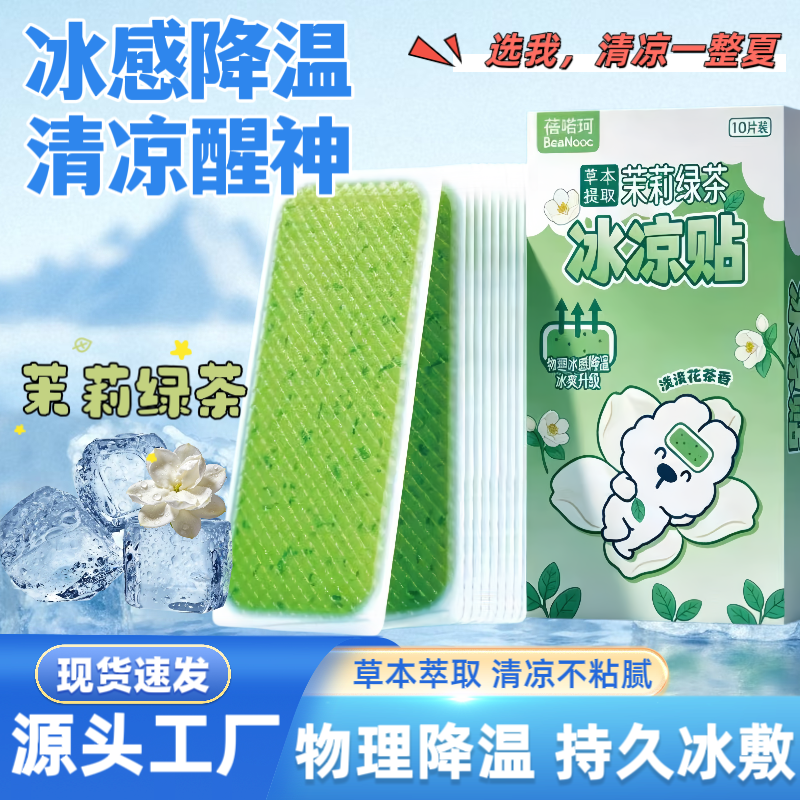 茉莉绿茶草本提取降温冰贴