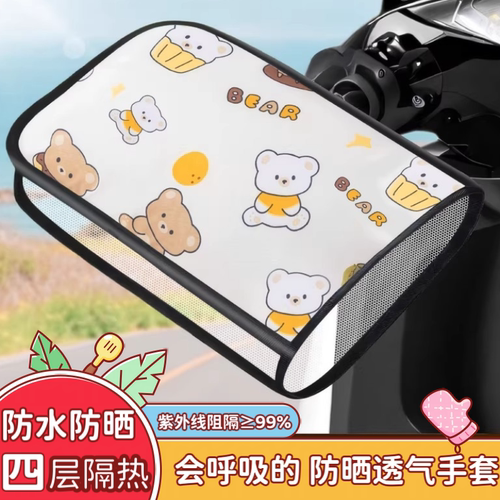 夏季防晒遮阳手把套通用挡风