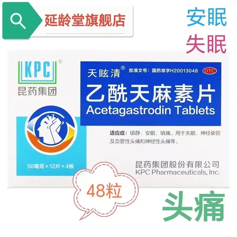天眩清乙酰天麻素片失眠神经性头痛神经衰弱
