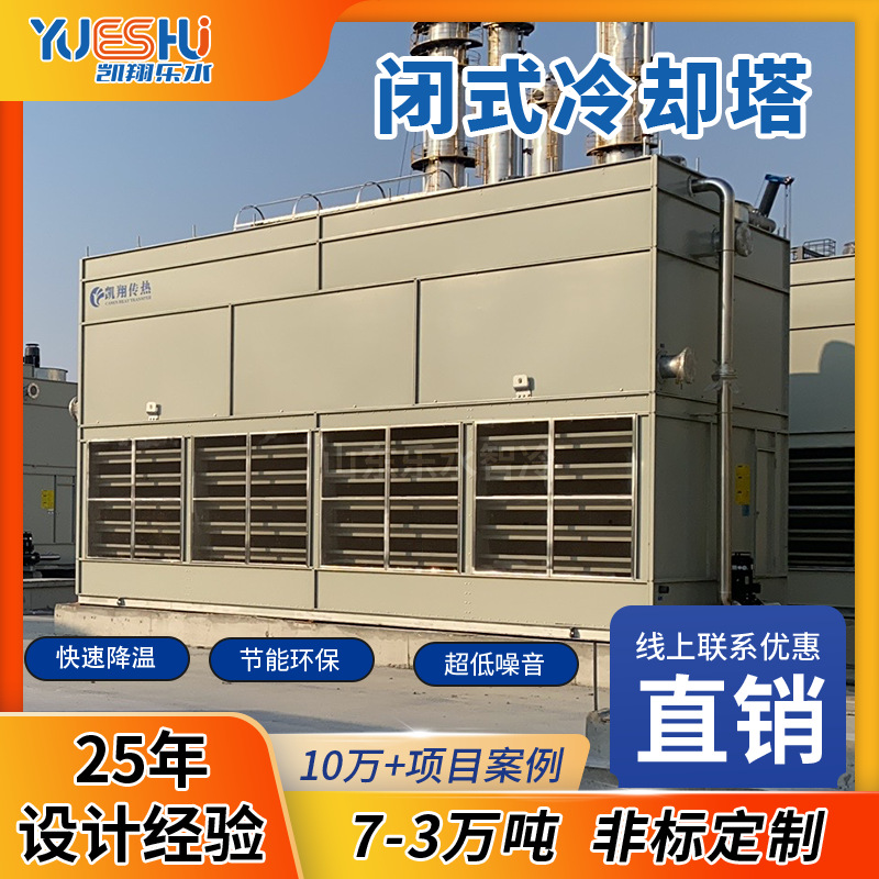 山东工业闭式冷却塔中央空调冷却塔设备 大型方形逆流冷却塔厂家
